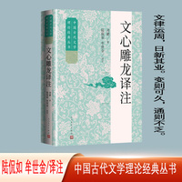 文心雕龙译注
