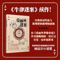爱丽丝迷案