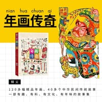 年画传奇