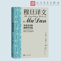 穆旦译文:布莱克诗选 朗费罗诗选:Selected poems of Black ＆ Longfellow