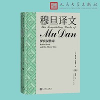 穆旦译文:罗宾汉传奇:Robin Hood and his merry men