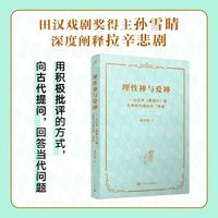理性神与爱神——从拉辛《费德尔》看古典时代理性的“降临”