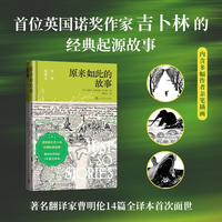 原来如此的故事——全译插图本