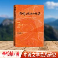 丝绸与琥珀的相遇——中波文学关系研究——Chinsko-Polska wymiana literacka