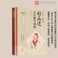 司马迁之人格与风格