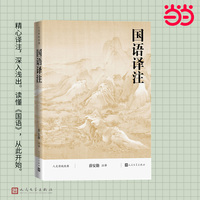 国语译注