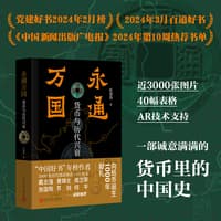 永通万国——货币与历代兴衰: