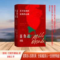 永不枯竭的是我的心跳——聂鲁达诗选: