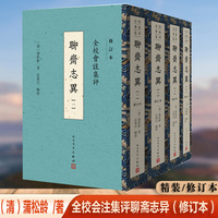 聊斋志异——全校会注集评