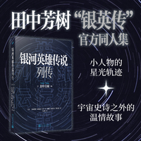 银河英雄传说列传