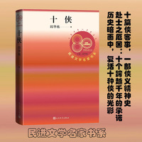 十侠
