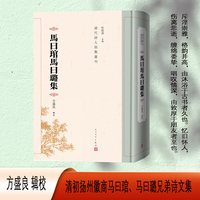 馬曰琯馬曰璐集