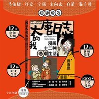 我的大唐日志——漫画十二种唐朝生活