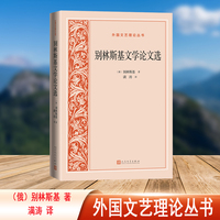 别林斯基文学论文选