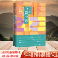 2023中篇小说