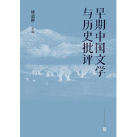 早期中国文学与历史批评