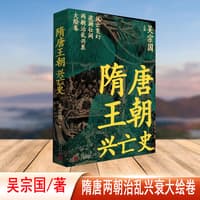 隋唐王朝兴亡史