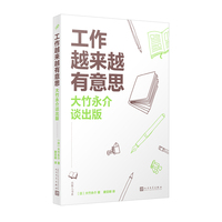 工作越来越有意思——大竹永介谈出版