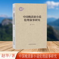中国晚清新小说伦理叙事研究