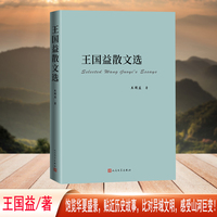 王国益散文选