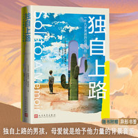 独自上路——一个九岁男孩的边境历险: