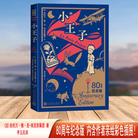 小王子——80周年纪念版——anniversary edition