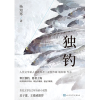 独钓