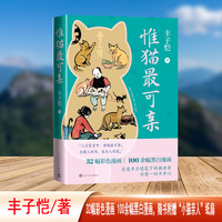 惟猫最可亲