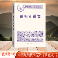 戴明贤散文