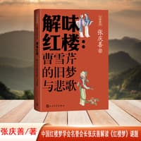 解味红楼——曹雪芹的旧梦与悲歌
