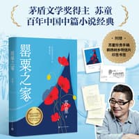 罂粟之家