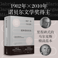 略萨谈马尔克斯——弑神者的历史——Historia de un deicidio