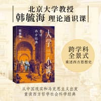大学小课——重读西方经典