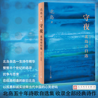 守夜——北岛诗自选——19722022