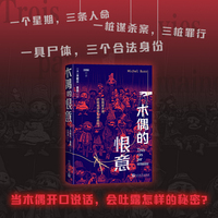 木偶的恨意