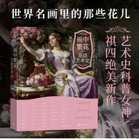 画中繁花——花语艺术史