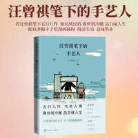 汪曾祺笔下的手艺人——丰子恺插图本: