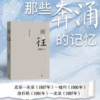 顾往——那些奔涌的记忆
