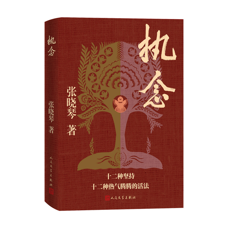 执念