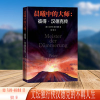 晨曦中的大师——彼得·汉德克传——Peter Handke eine Biographie