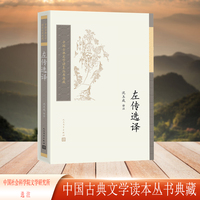 左传选译
