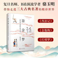 游金梦——中国古典小说中的人情与世事