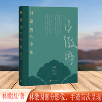 林徽因全集:诗歌 散文 小说