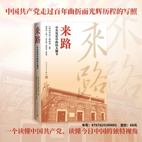 来路——中共党史中的伟大细节