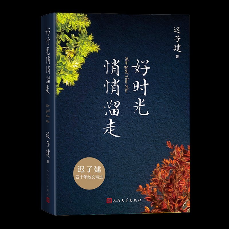 好时光悄悄溜走