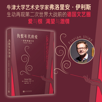 仇恨年代的爱——一部情感编年史19291939——Chronik eines Gefuhls 19291939