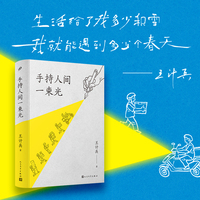 手持人间一束光