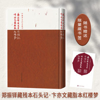 鄭振鐸藏殘本石頭記——卞亦文藏脂本紅樓夢: