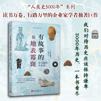 有故事的地表霉斑——公元前的人类史