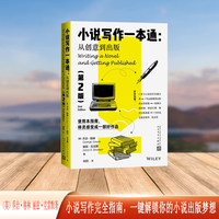小说写作一本通——从创意到出版